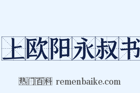 上欧阳永叔书是什么意思的图片